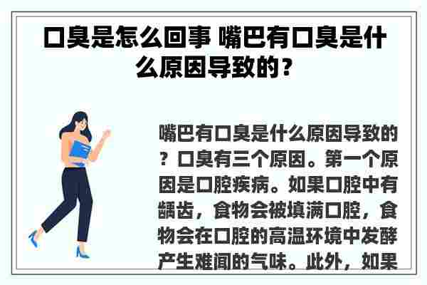 口臭是怎么回事 嘴巴有口臭是什么原因导致的？